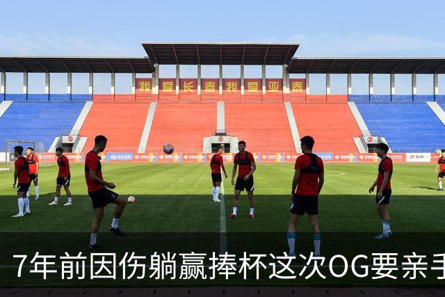 7年前因伤躺赢捧杯这次OG要亲手夺冠 变全能副攻手将自己写入史册